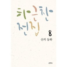 산의 동화