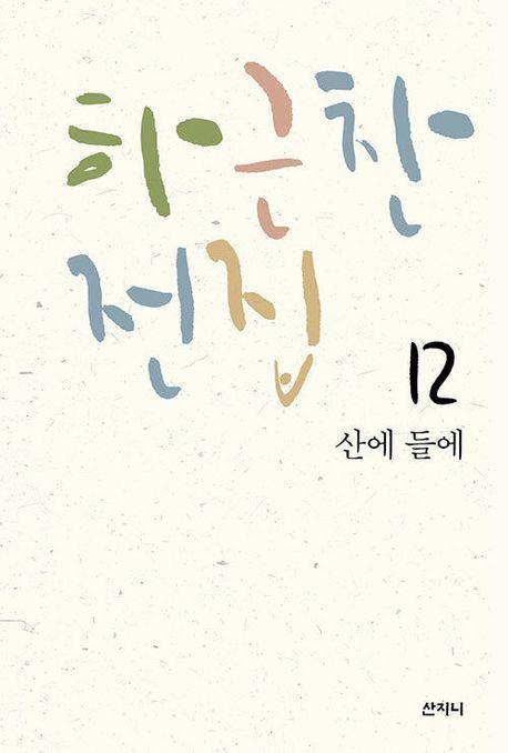 산에 들에