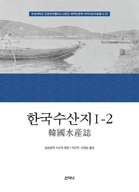 한국수산지 1-2