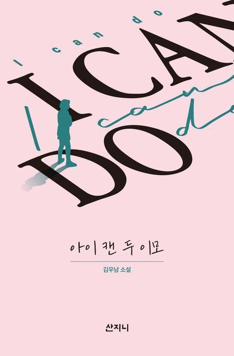 아이 캔 두 이모