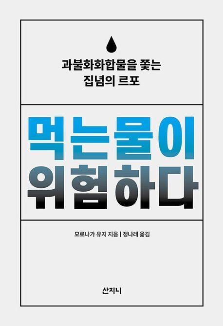 먹는물이 위험하다
