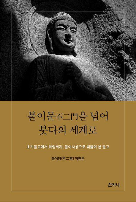 불이문을 넘어 붓다의 세계로