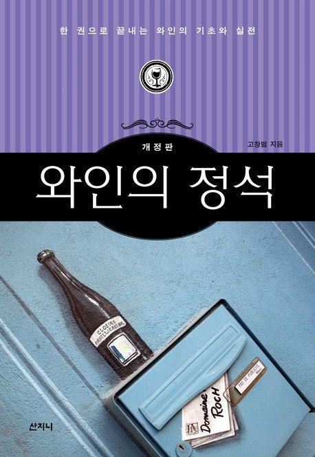 와인의 정석