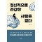 정신적으로 건강한 사람은 없다