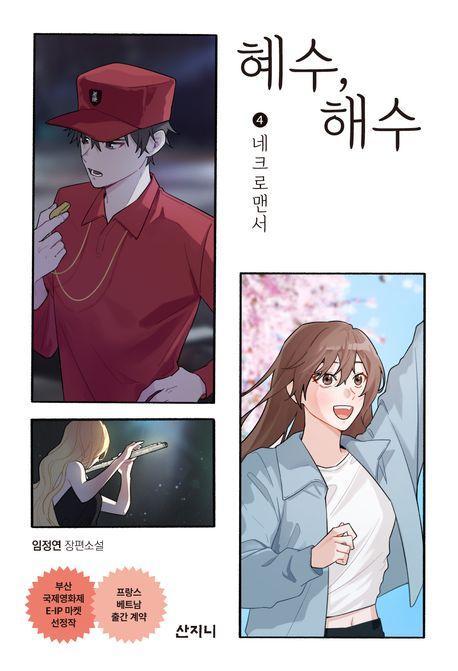 혜수, 해수 4: 네크로맨서