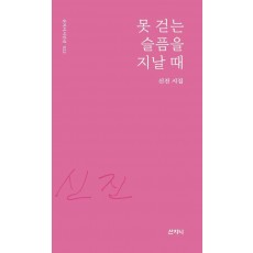 못 걷는 슬픔을 지날 때