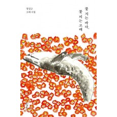 꽃 지는 바다, 꽃 피는 고래