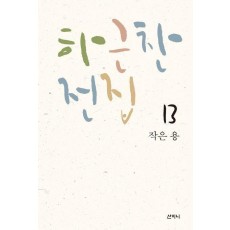 작은 용