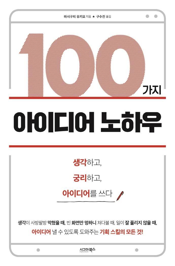 100가지 아이디어 노하우