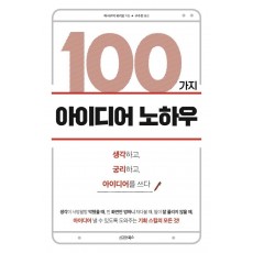 100가지 아이디어 노하우