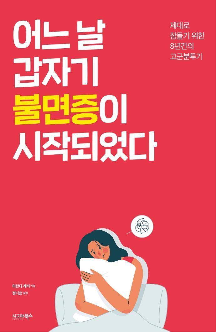 어느 날 갑자기 불면증이 시작되었다