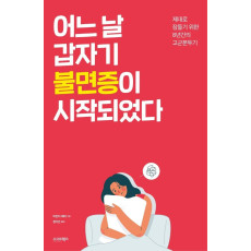 어느 날 갑자기 불면증이 시작되었다