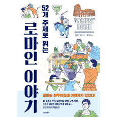 52개 주제로 읽는 로마인 이야기