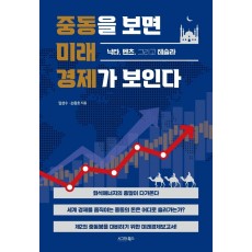 중동을 보면 미래 경제가 보인다