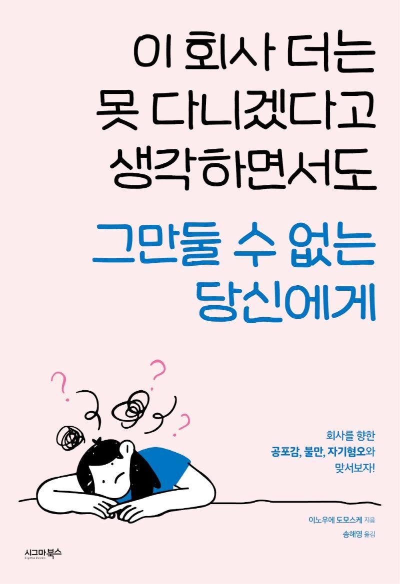 이 회사 더는 못 다니겠다고 생각하면서도 그만둘 수 없는 당신에게