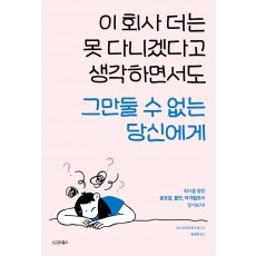 이 회사 더는 못 다니겠다고 생각하면서도 그만둘 수 없는 당신에게