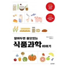 알아두면 쓸모있는 식품과학 이야기