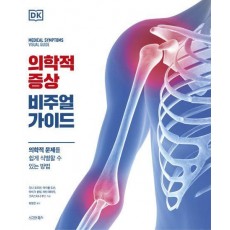 의학적 증상 비주얼 가이드