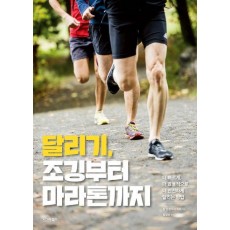 달리기, 조깅부터 마라톤까지