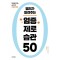 명의가 알려주는 염증 제로 습관 50