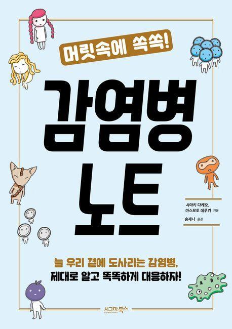 머릿속에 쏙쏙! 감염병 노트