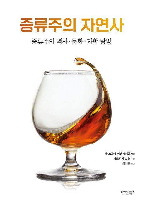 증류주의 자연사: 증류주의 역사 문화 과학 탐방