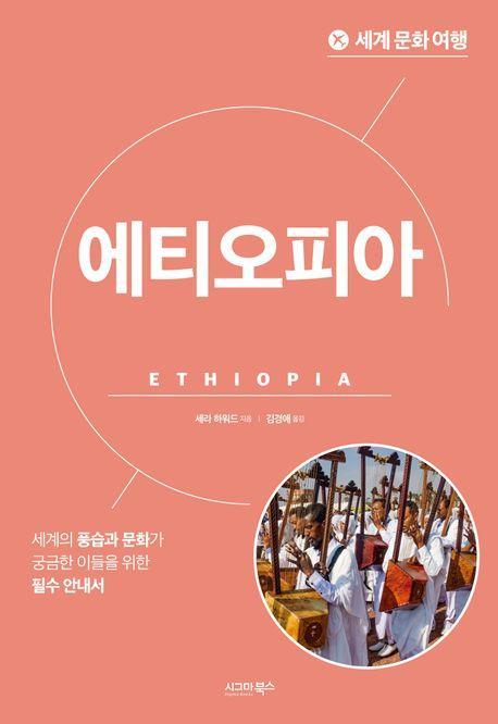 세계 문화 여행: 에티오피아