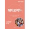 세계 문화 여행: 에티오피아