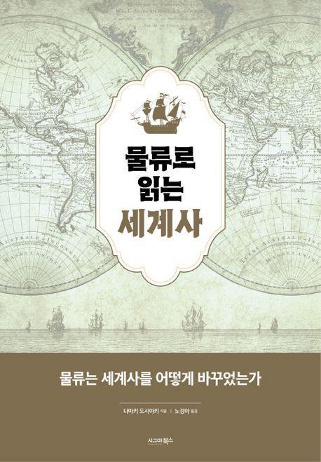 물류로 읽는 세계사
