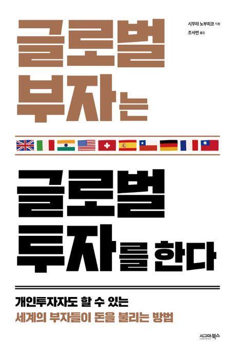 글로벌 부자는 글로벌 투자를 한다