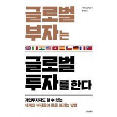 글로벌 부자는 글로벌 투자를 한다