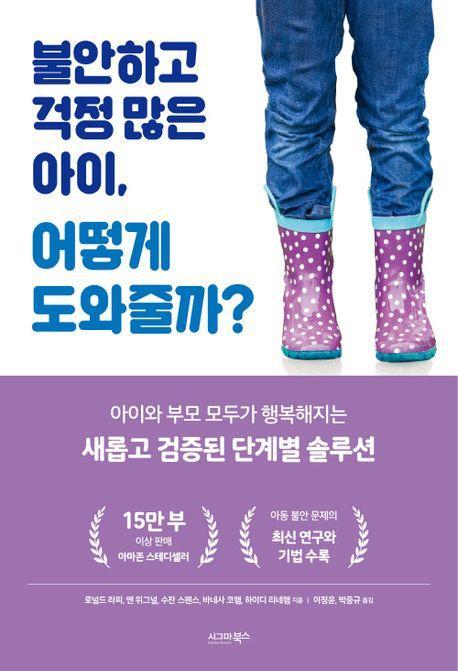 불안하고 걱정 많은 아이, 어떻게 도와줄까