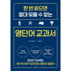 한 번 읽으면 절대 잊을 수 없는 영단어 교과서