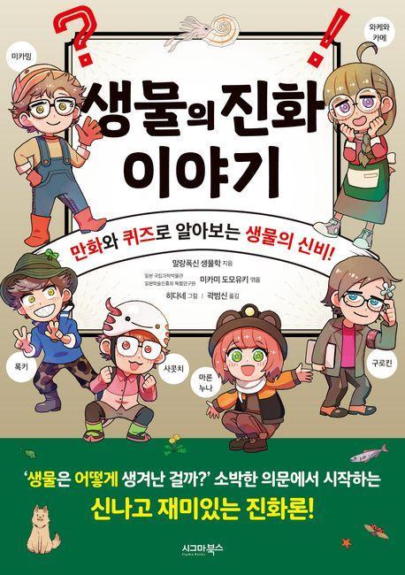 생물의 진화 이야기