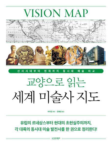 교양으로 읽는 세계 미술사 지도