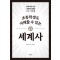 초등학생도 이해할 수 있는 세계사