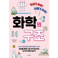 화학의 구조