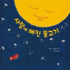사랑에 빠진 물고기