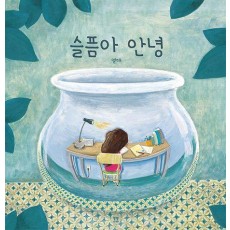 슬픔아 안녕