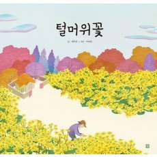 털머위꽃