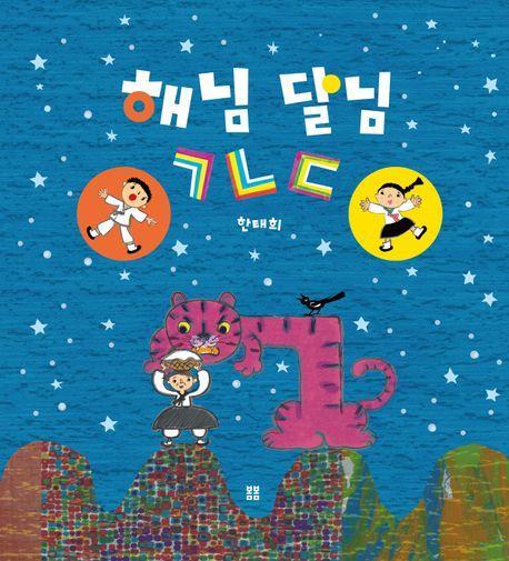해님 달님 ㄱㄴㄷ