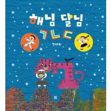 해님 달님 ㄱㄴㄷ