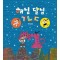 해님 달님 ㄱㄴㄷ