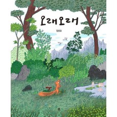 오래오래