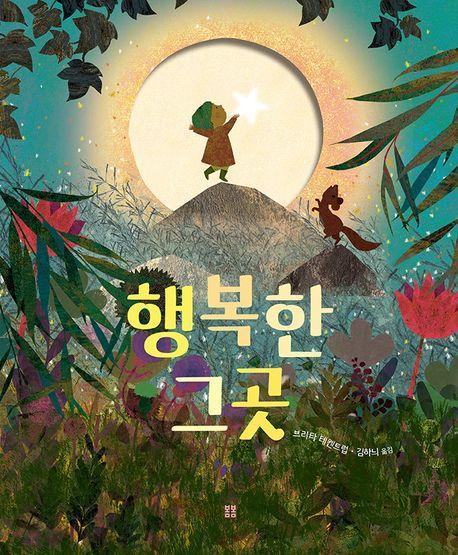 행복한 그곳