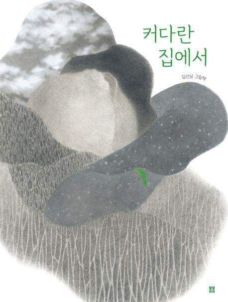 커다란 집에서