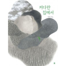 커다란 집에서