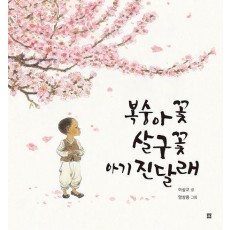 복숭아꽃 살구꽃 아기 진달래