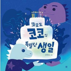 코모도 코코의 특별한 생일