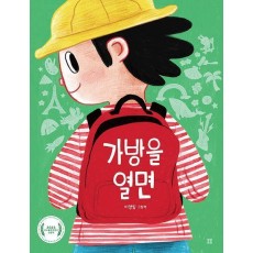 가방을 열면